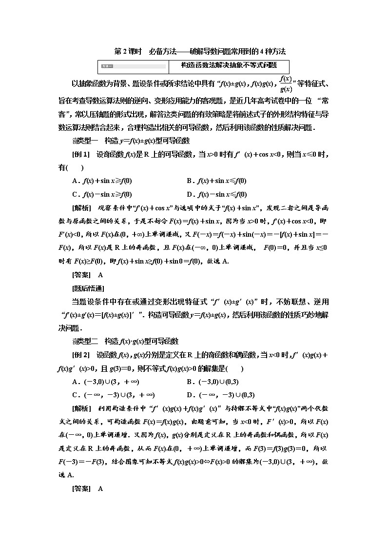 2020版高考数学（文）新创新一轮复习通用版讲义：第三章第二节　第2课时　必备方法——破解导数问题常用到的4种方法01