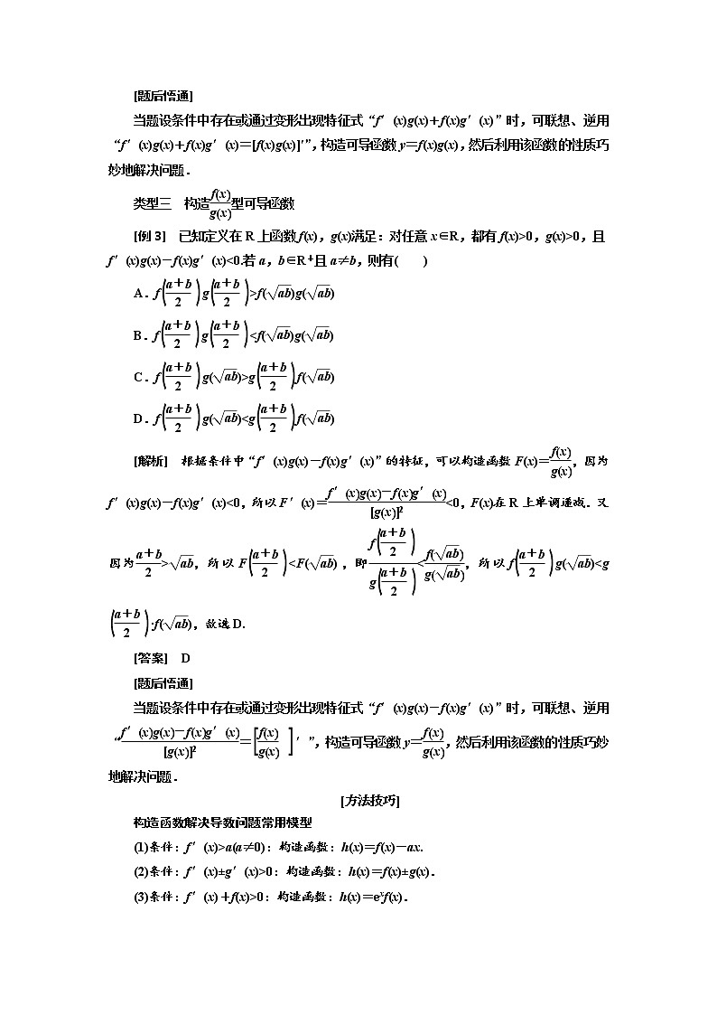 2020版高考数学（文）新创新一轮复习通用版讲义：第三章第二节　第2课时　必备方法——破解导数问题常用到的4种方法02