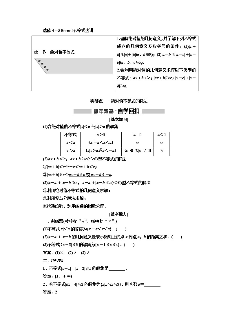 2020版高考数学（文）新创新一轮复习通用版讲义：选修4－5第一节　绝对值不等式01