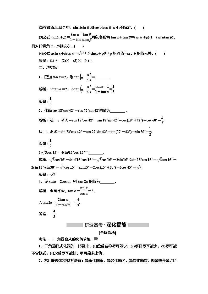 2020版高考数学（文）新创新一轮复习通用版讲义：第四章第五节　三角恒等变换02