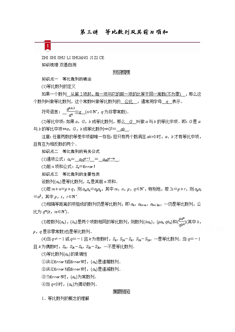 2021版新高考数学（山东专用）一轮学案：第五章第三讲　等比数列及其前n项和01