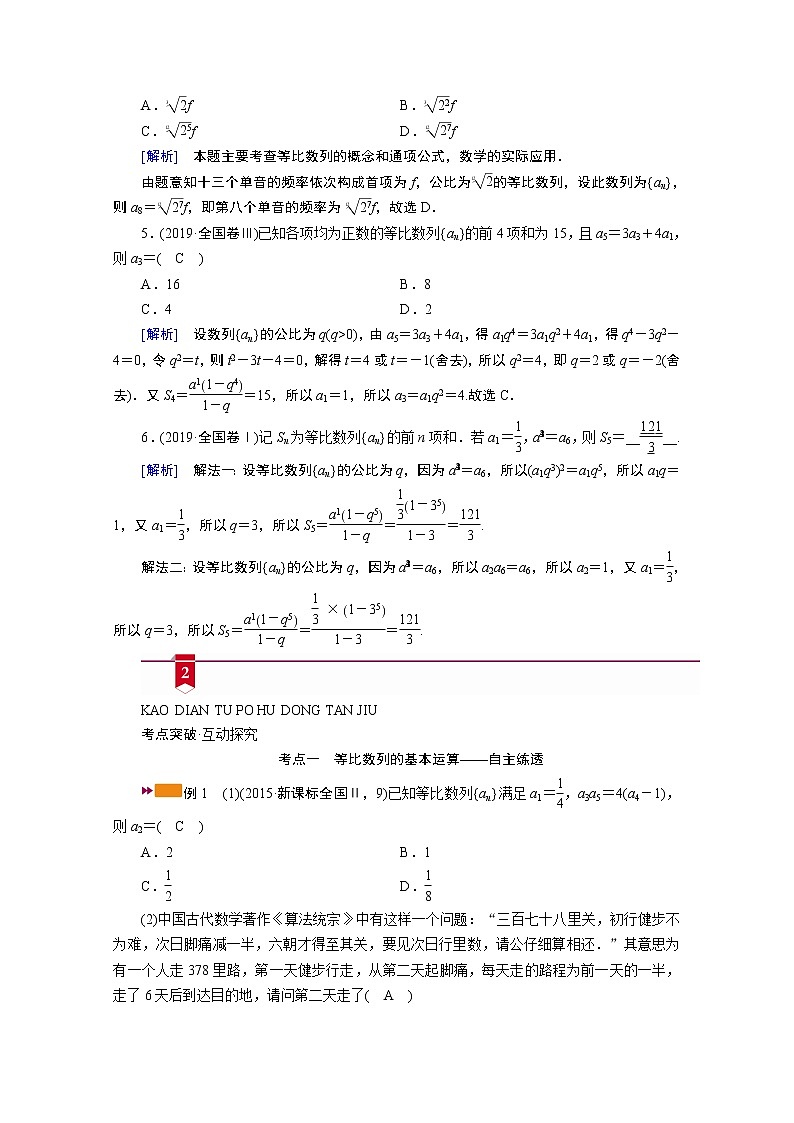 2021版新高考数学（山东专用）一轮学案：第五章第三讲　等比数列及其前n项和03