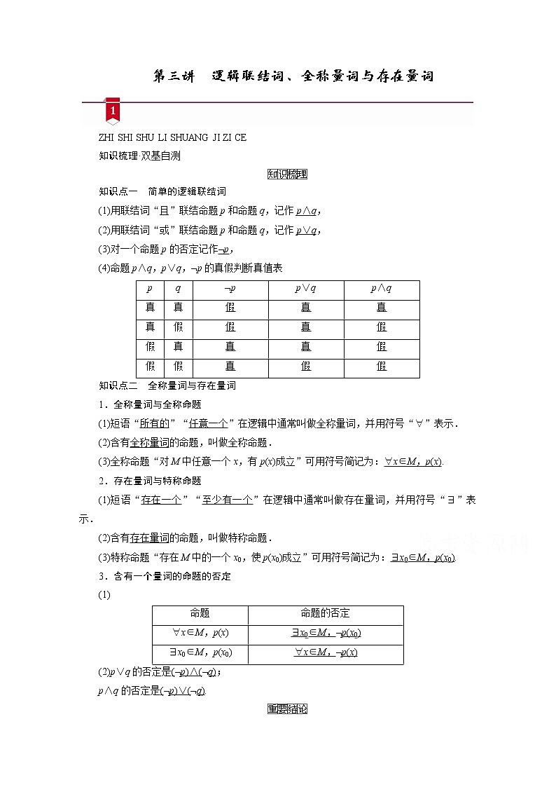 2021版新高考数学（山东专用）一轮学案：第一章第三讲　逻辑联结词、全称量词与存在量词01