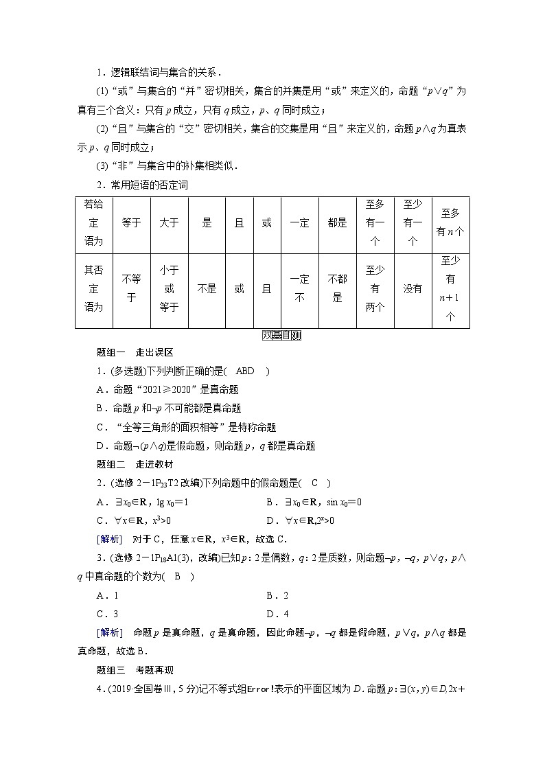 2021版新高考数学（山东专用）一轮学案：第一章第三讲　逻辑联结词、全称量词与存在量词02
