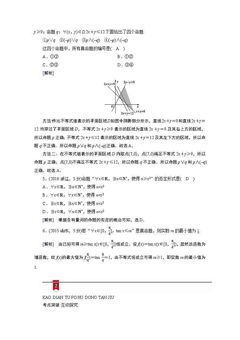 2021版新高考数学（山东专用）一轮学案：第一章第三讲　逻辑联结词、全称量词与存在量词03