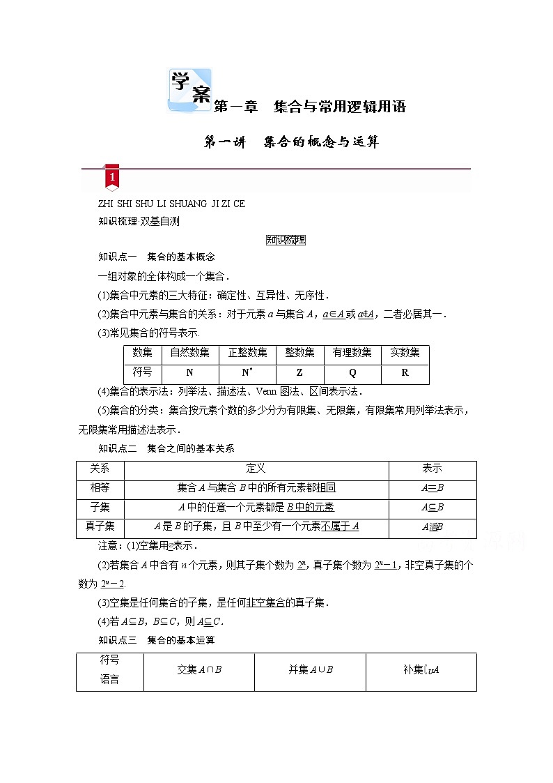 2021版新高考数学（山东专用）一轮学案：第一章第一讲　集合的概念与运算01
