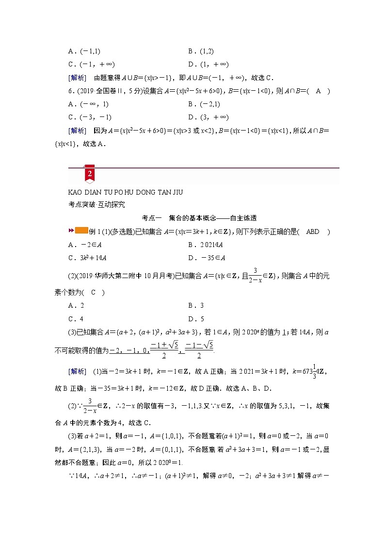 2021版新高考数学（山东专用）一轮学案：第一章第一讲　集合的概念与运算03