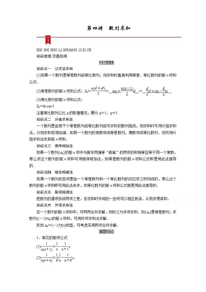 2021版新高考数学（山东专用）一轮学案：第五章第四讲　数列求和01