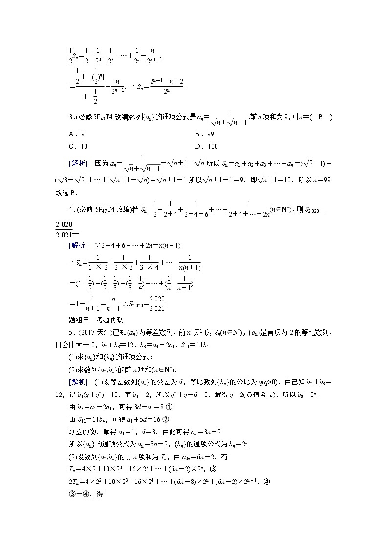 2021版新高考数学（山东专用）一轮学案：第五章第四讲　数列求和03