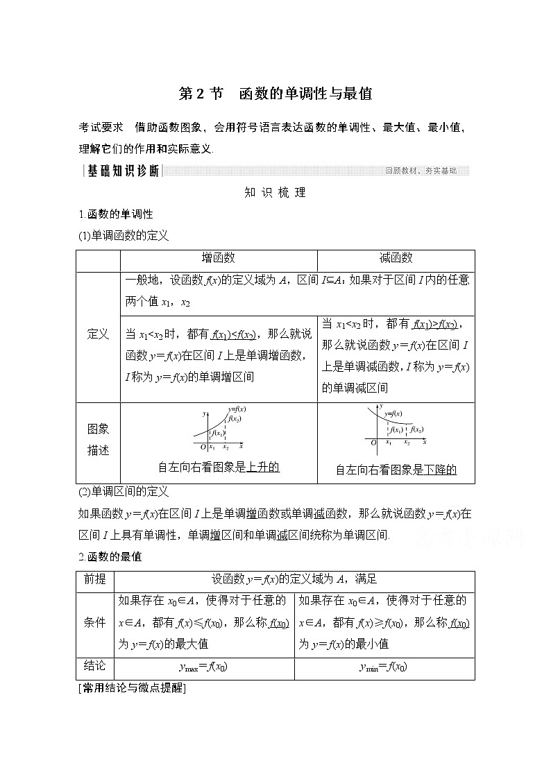 2021新高考数学（江苏专用）一轮复习学案：第二章第2节函数的单调性与最值01