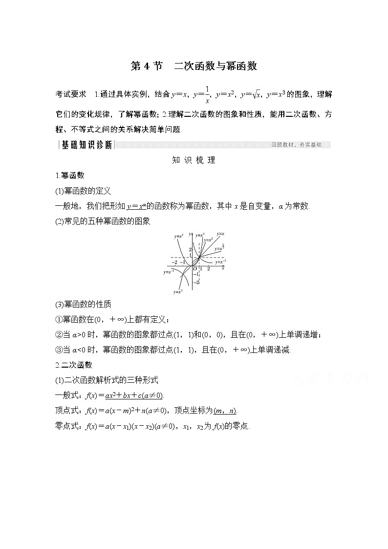 2021新高考数学（江苏专用）一轮复习学案：第二章第4节二次函数与幂函数01