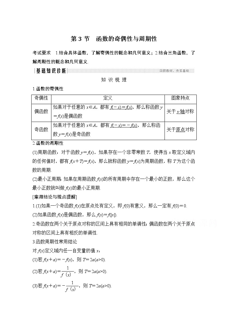 2021新高考数学（江苏专用）一轮复习学案：第二章第3节函数的奇偶性与周期性01