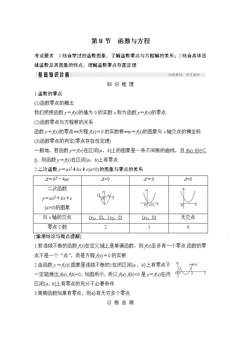 2021新高考数学（江苏专用）一轮复习学案：第二章第8节函数与方程01