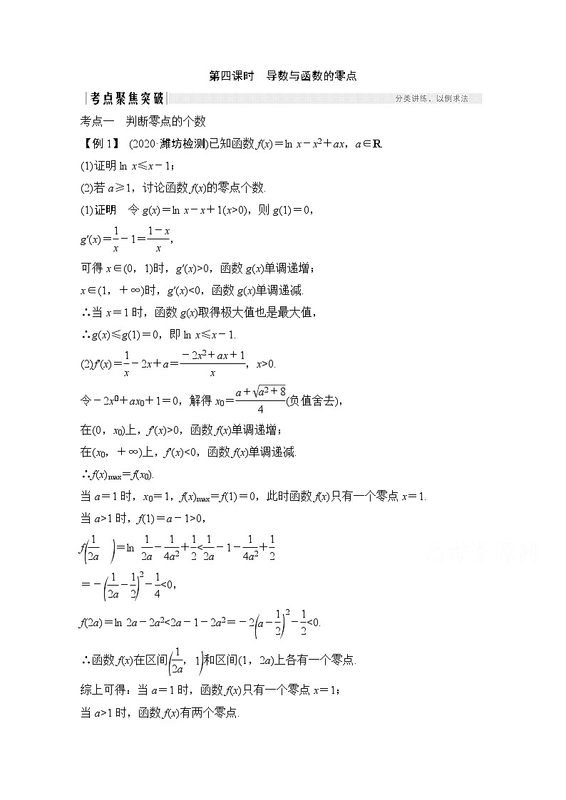 2021新高考数学（江苏专用）一轮复习学案：第三章第2节第四课时导数与函数的零点第1页