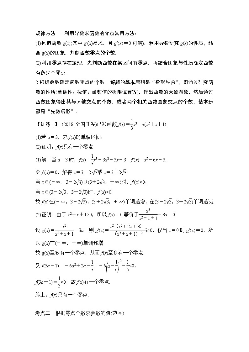 2021新高考数学（江苏专用）一轮复习学案：第三章第2节第四课时导数与函数的零点第2页