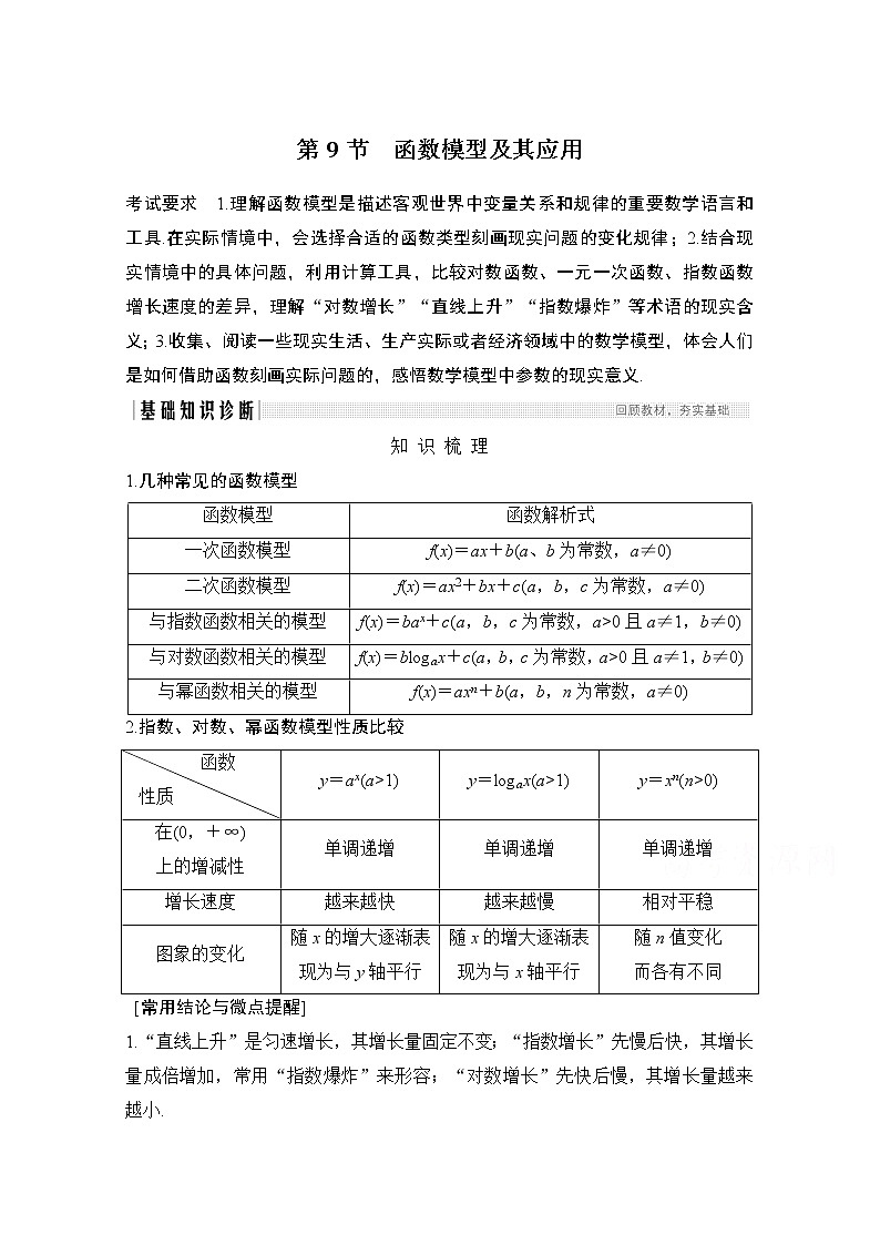 2021新高考数学（江苏专用）一轮复习学案：第二章第9节函数模型及其应用01