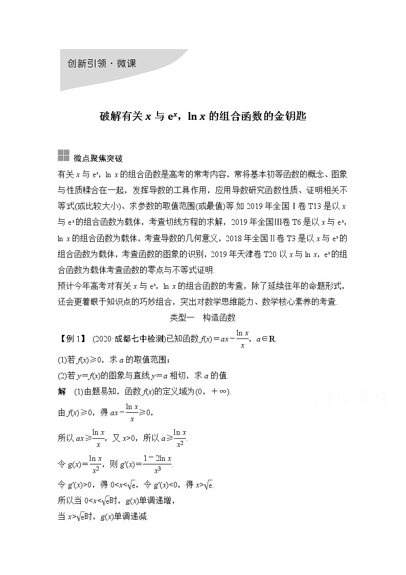 2021新高考数学（江苏专用）一轮复习学案：第三章创新引领微课破解有关x与exlnx的组合函数的金钥匙第1页