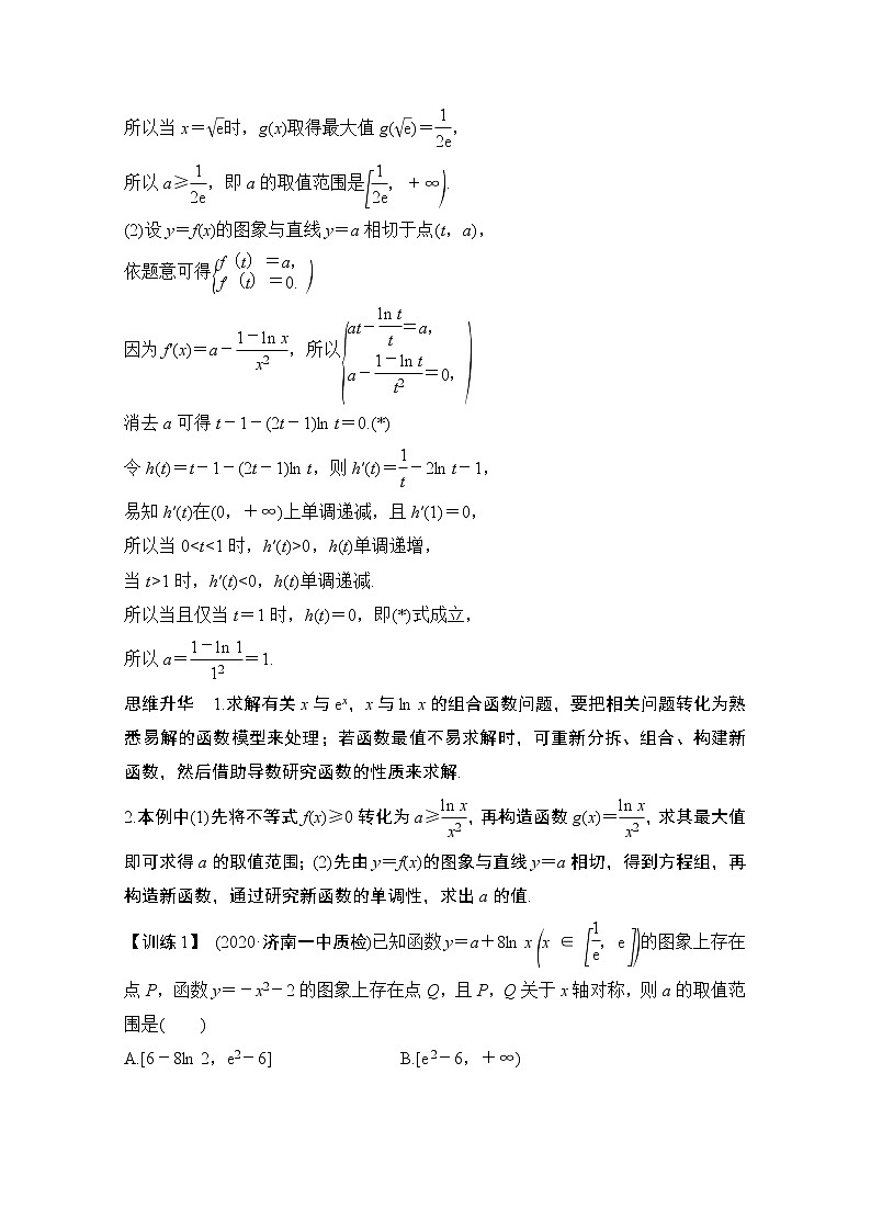 2021新高考数学（江苏专用）一轮复习学案：第三章创新引领微课破解有关x与exlnx的组合函数的金钥匙第2页