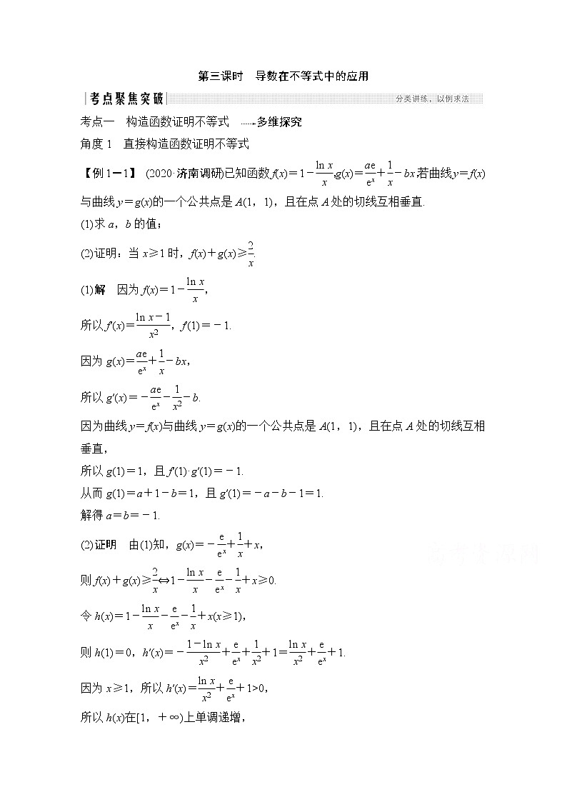 2021新高考数学（江苏专用）一轮复习学案：第三章第2节第三课时导数在不等式中的应用01