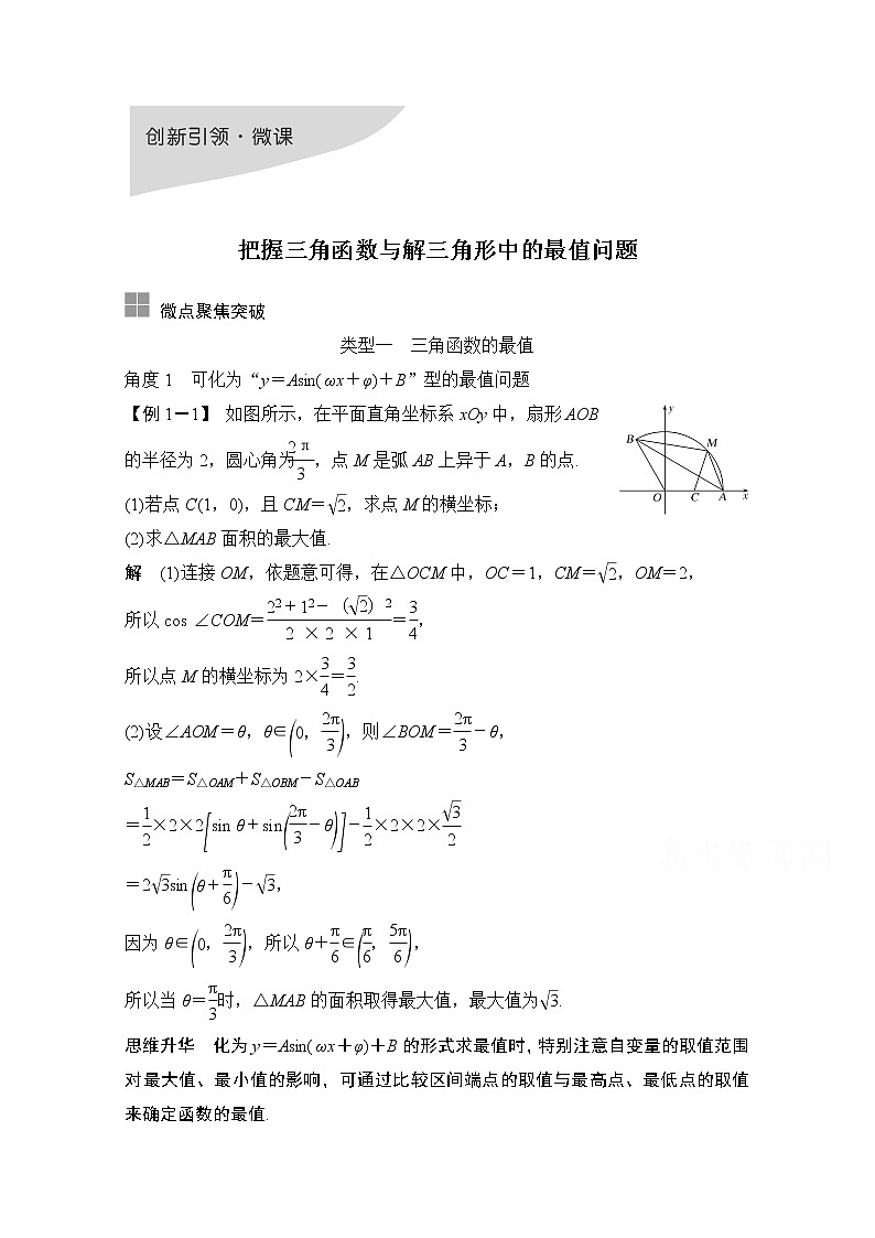 2021新高考数学（江苏专用）一轮复习学案：第四章创新引领微课把握三角函数与解三角形中的最值问题第1页