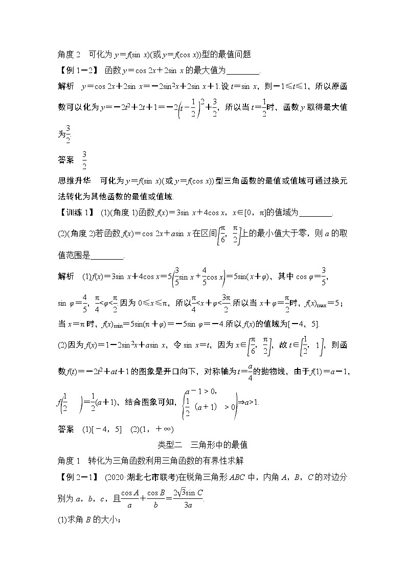 2021新高考数学（江苏专用）一轮复习学案：第四章创新引领微课把握三角函数与解三角形中的最值问题第2页