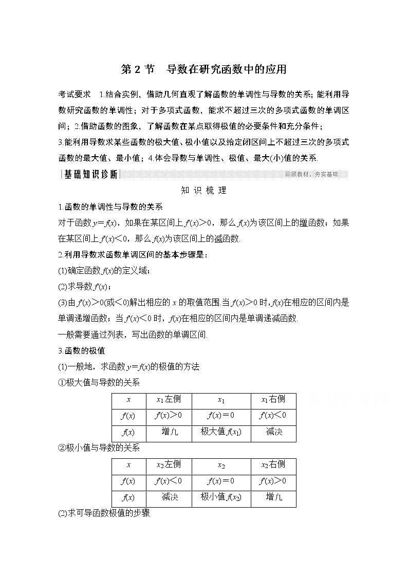 2021新高考数学（江苏专用）一轮复习学案：第三章第2节第一课时导数与函数的单调性第1页