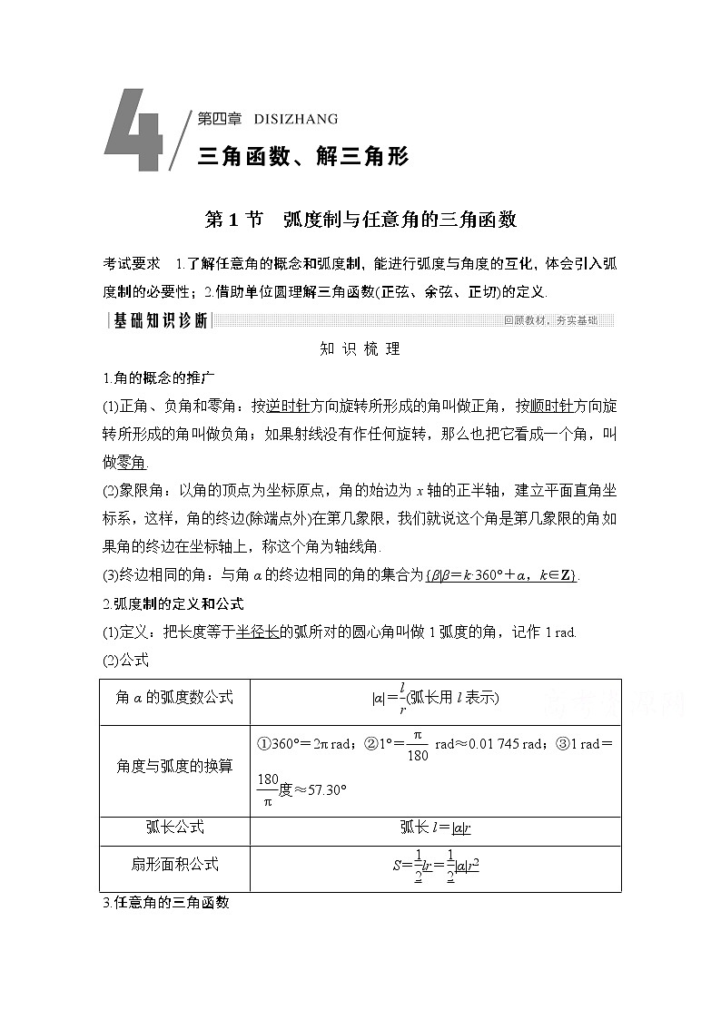 2021新高考数学（江苏专用）一轮复习学案：第四章第1节弧度制与任意角的三角函数第1页