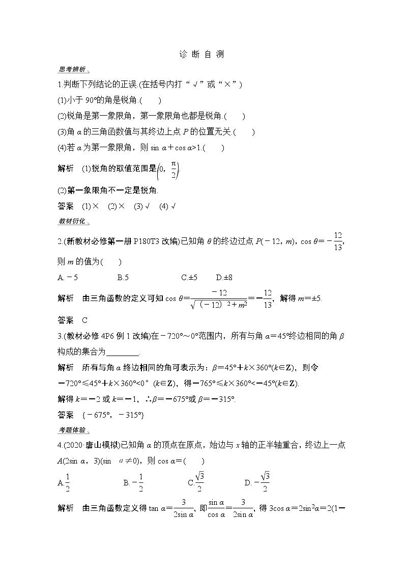 2021新高考数学（江苏专用）一轮复习学案：第四章第1节弧度制与任意角的三角函数第3页