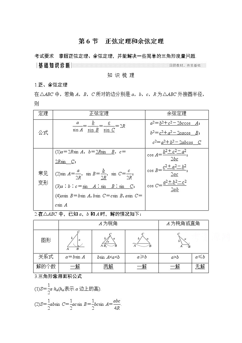 2021新高考数学（江苏专用）一轮复习学案：第四章第6节正弦定理和余弦定理第1页