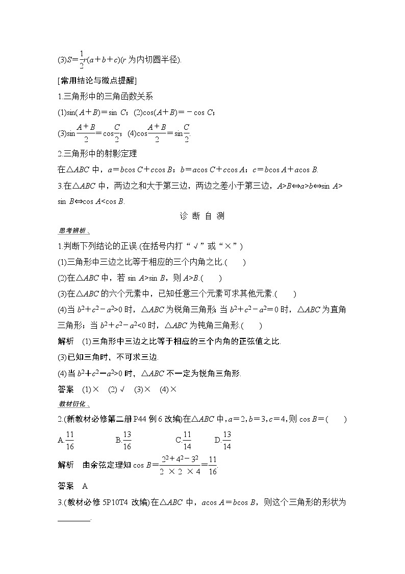 2021新高考数学（江苏专用）一轮复习学案：第四章第6节正弦定理和余弦定理第2页