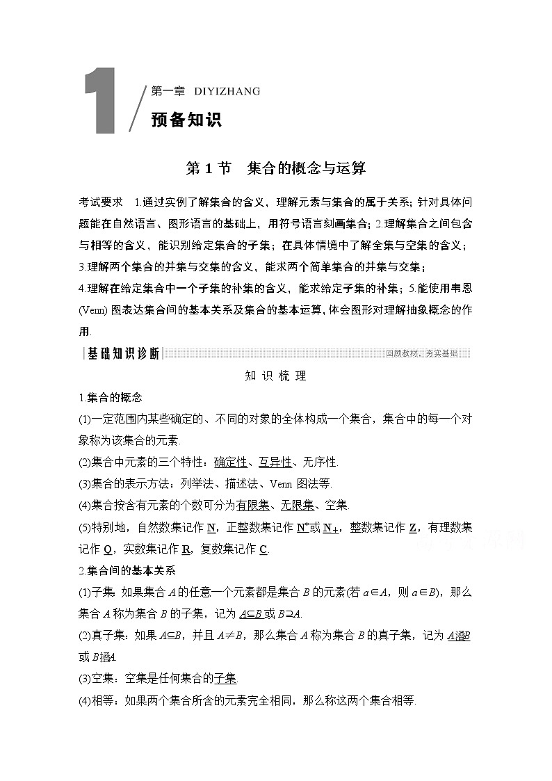 2021新高考数学（江苏专用）一轮复习学案：第一章第1节集合的概念与运算01