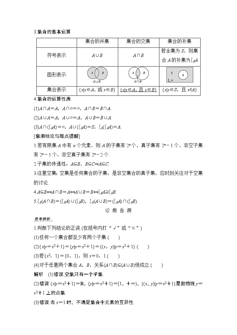 2021新高考数学（江苏专用）一轮复习学案：第一章第1节集合的概念与运算02