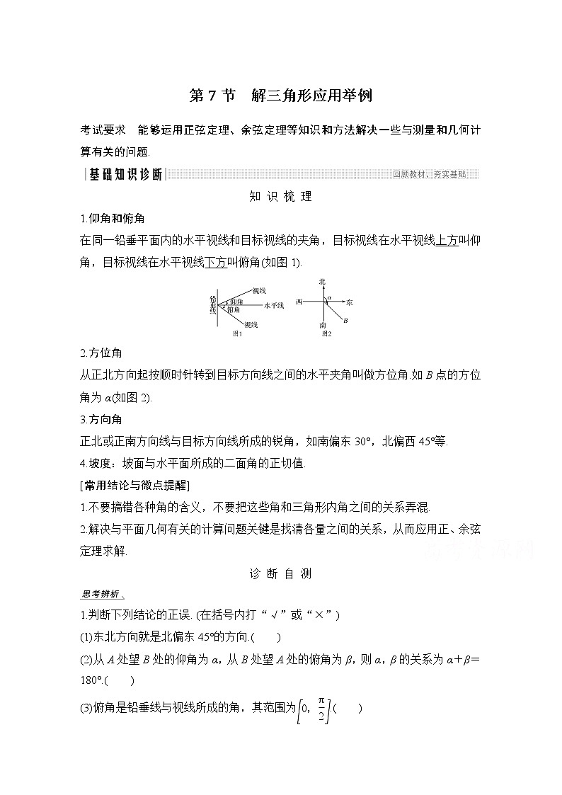 2021新高考数学（江苏专用）一轮复习学案：第四章第7节解三角形应用举例01