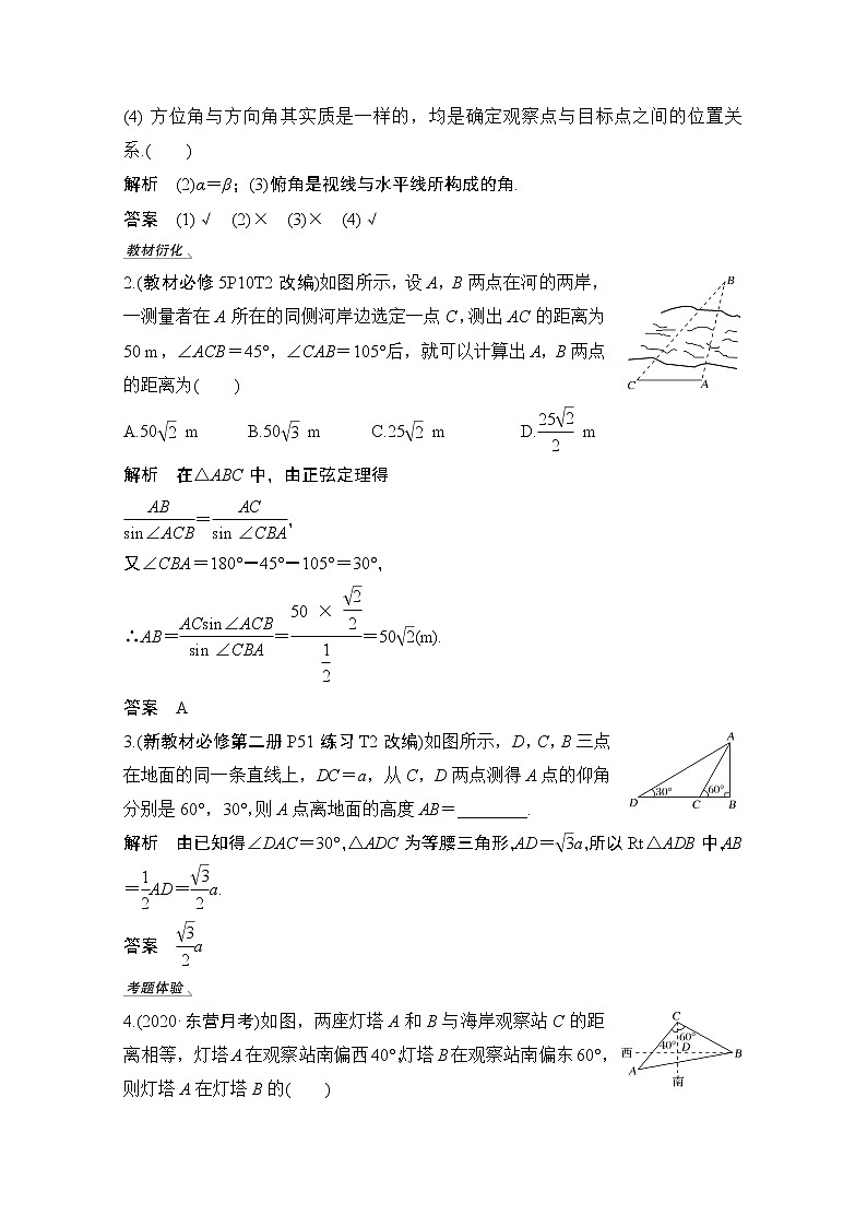 2021新高考数学（江苏专用）一轮复习学案：第四章第7节解三角形应用举例02