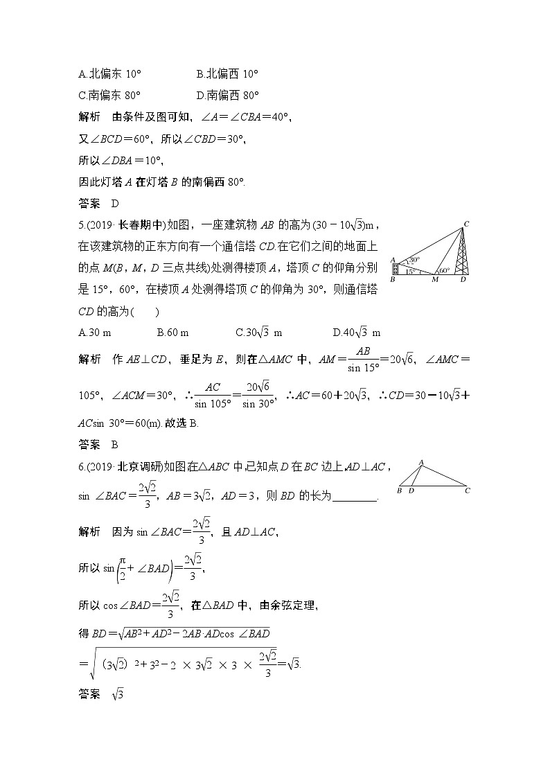 2021新高考数学（江苏专用）一轮复习学案：第四章第7节解三角形应用举例03