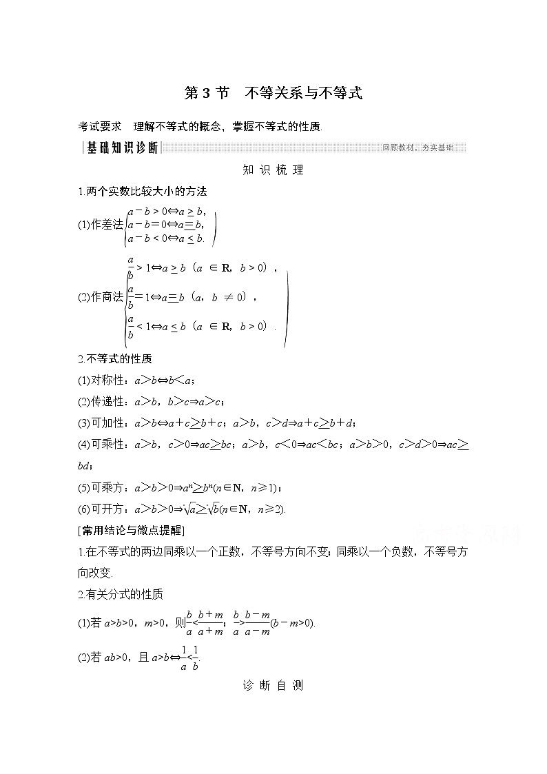 2021新高考数学（江苏专用）一轮复习学案：第一章第3节不等关系与不等式第1页