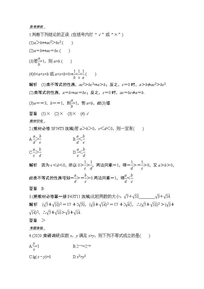 2021新高考数学（江苏专用）一轮复习学案：第一章第3节不等关系与不等式第2页