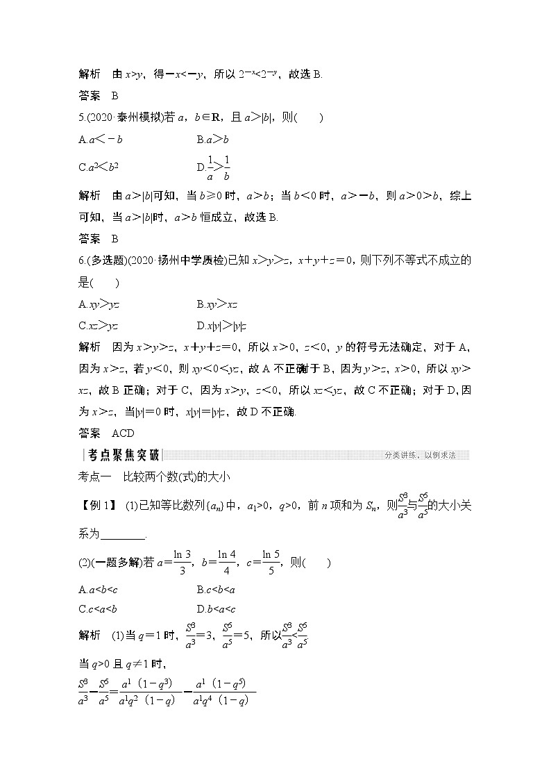 2021新高考数学（江苏专用）一轮复习学案：第一章第3节不等关系与不等式第3页