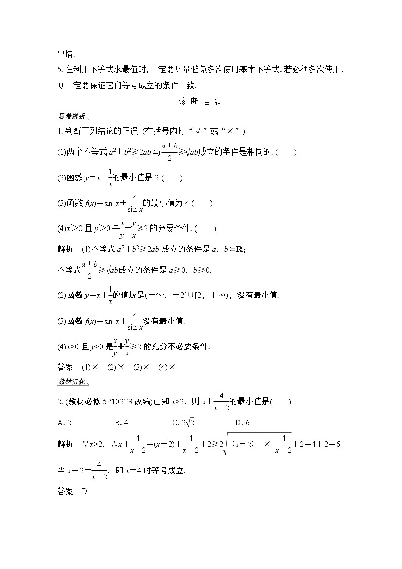 2021新高考数学（江苏专用）一轮复习学案：第一章第4节基本不等式及其应用02