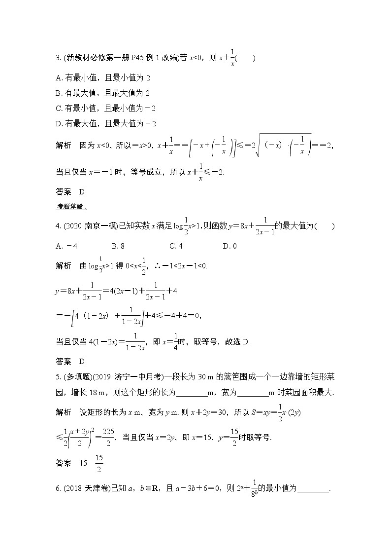 2021新高考数学（江苏专用）一轮复习学案：第一章第4节基本不等式及其应用03