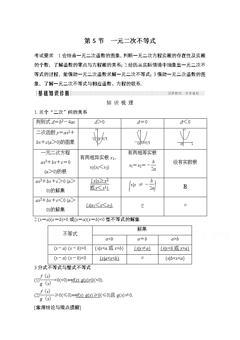 2021新高考数学（江苏专用）一轮复习学案：第一章第5节一元二次不等式第1页