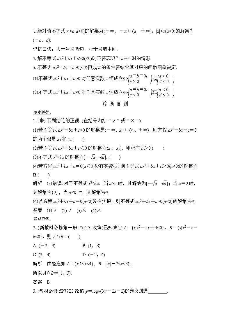 2021新高考数学（江苏专用）一轮复习学案：第一章第5节一元二次不等式第2页