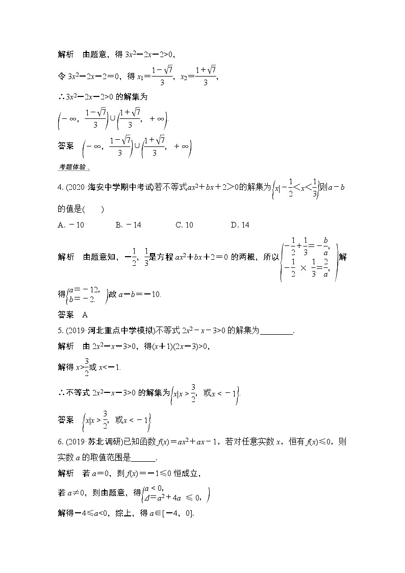 2021新高考数学（江苏专用）一轮复习学案：第一章第5节一元二次不等式第3页