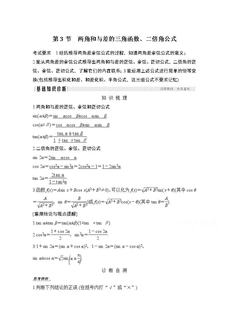 2021新高考数学（江苏专用）一轮复习学案：第四章第3节两角和与差的三角函数、二倍角公式第1页