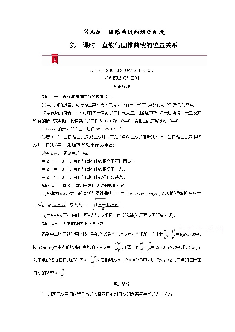 2021版新高考数学（山东专用）一轮学案：第八章第九讲第一课时　直线与圆锥曲线的位置关系01
