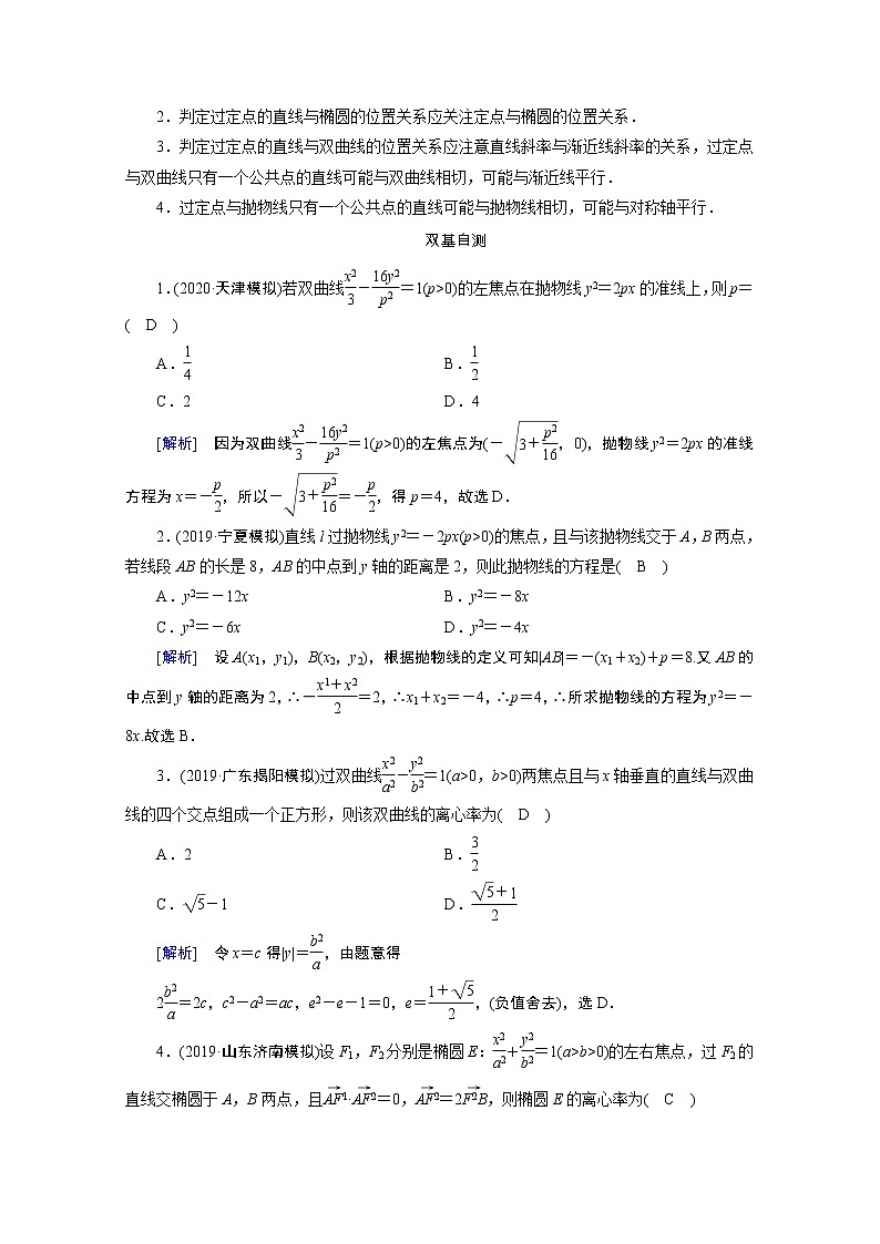 2021版新高考数学（山东专用）一轮学案：第八章第九讲第一课时　直线与圆锥曲线的位置关系02