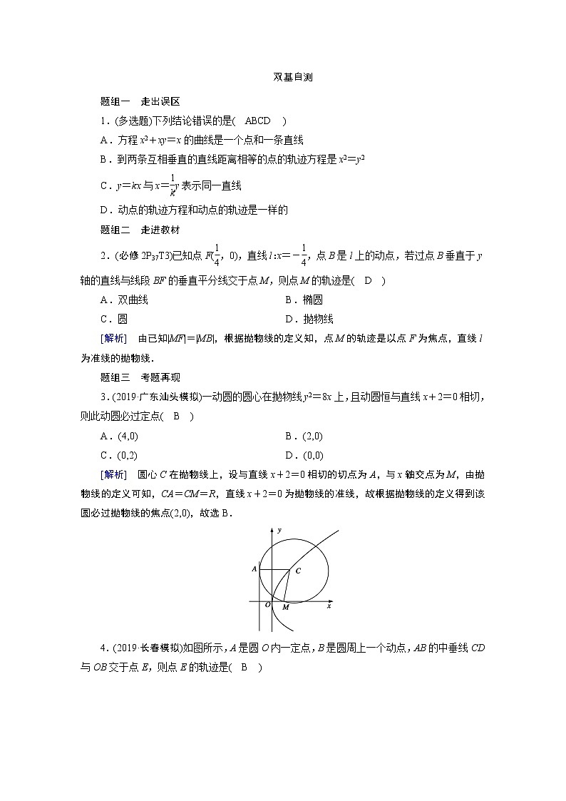 2021版新高考数学（山东专用）一轮学案：第八章第八讲　曲线与方程02