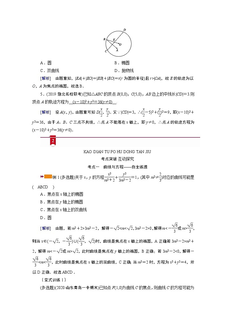 2021版新高考数学（山东专用）一轮学案：第八章第八讲　曲线与方程03