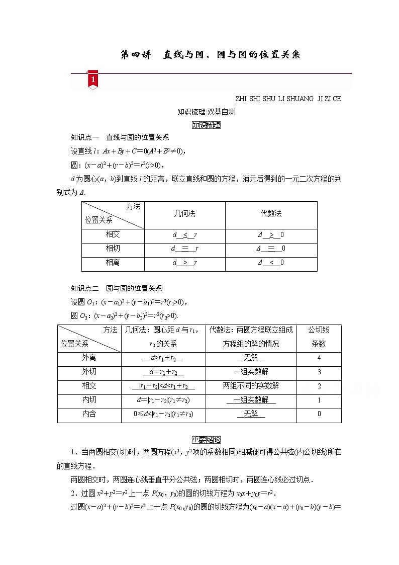 2021版新高考数学（山东专用）一轮学案：第八章第四讲　直线与圆、圆与圆的位置关系01