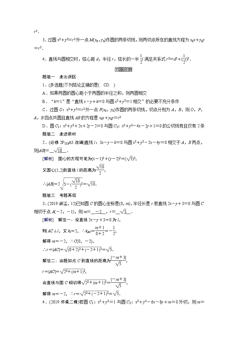2021版新高考数学（山东专用）一轮学案：第八章第四讲　直线与圆、圆与圆的位置关系02